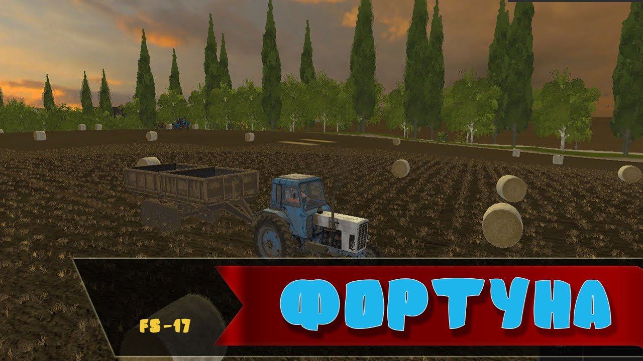 Farming Simulator 17.КАРТА ФОРТУНА 1.7.9