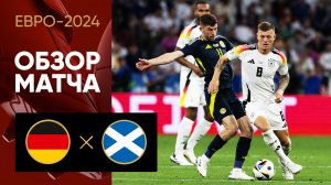 Германия - Шотландия. Обзор матча Евро-2024 14.06.2024