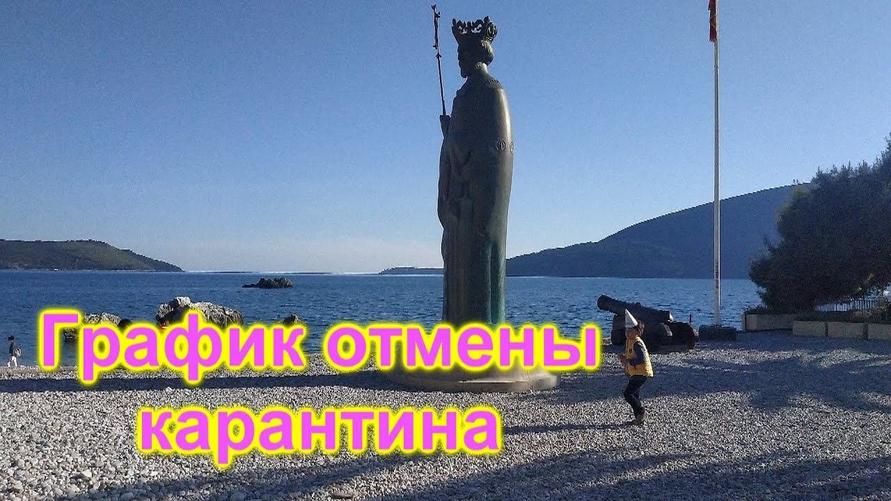 Отмена карантина в Черногории