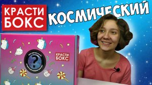Космический КРАСТИБОКС с СЕКРЕТНЫМ ПОДАРКОМ / Распаковка на ДЕНЬ КОСМОНАВТИКИ