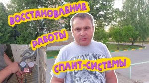 Восстановление работы сплит_системы на дому