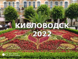 КИСЛОВОДСК 2022