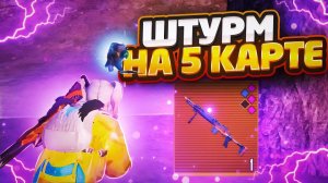 ШТУРМ НА 5 КАРТЕ В МЕТРО РОЯЛЬ | С НУЛЯ ДО ФУЛ 6 В METRO ROYALE | ВЫБИЛ ФУЛ 6 СЕТ В ШТУРМЕ?!