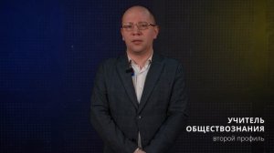 Учитель обществознания|Второй профиль педагогического образования