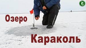 ПЕРВЫЙ ЛЁД 2022/2023, ЩУКА НА ЖЕРЛИЦЫ КРУТИТ, ВЕРТИТ! РЫБАЛКА НА ОЗЕРЕ КАРАКОЛЬ С БЫВАЛЫМ!