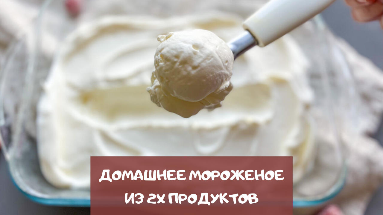 Домашнее мороженое из двух ингредиентов