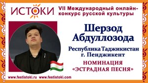 Шерзод Абдуллозода, 21 год. Таджикистан, Согдийская область, г. Пенджикент. "Романс"