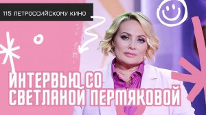 Интервью с Светланой Пермяковой