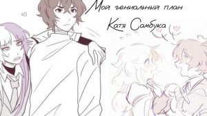 Плейлист в стиле Пейринга Сигма/Осаму Дазай.