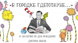 «В городке Гдетотауне…» - к 120-летию со дня рождения доктора Сьюза