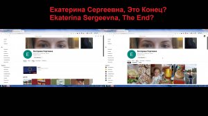 Екатерина Сергеевна\Ekaterina Sergeevna, The End?(01.07.2024)