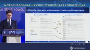 12. Доклад А.А. Жиленкова, Системный оператор – CIM 2024