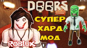 Дорс Супер Хард Мод| Roblox Doors Super Hard Mode Let's Play