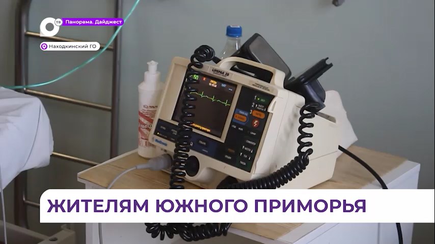 Новая современная медтехника поступает в городскую больницу Находки