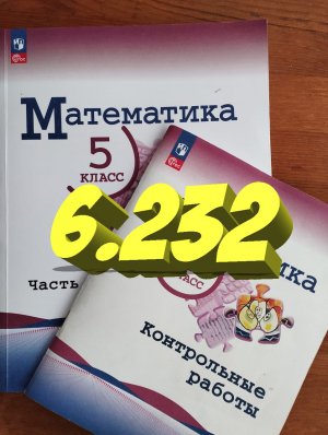 математика 5 класс номер 6.232