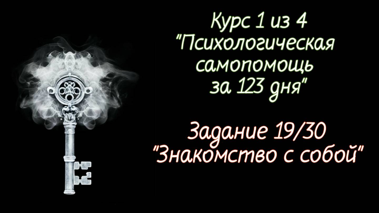 Курс 1 Задание 19 "Знакомство с собой"