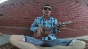 Плачь ,скрипка моя,плачь на укулеле