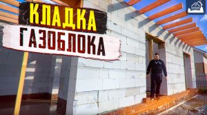 кладка газоблока