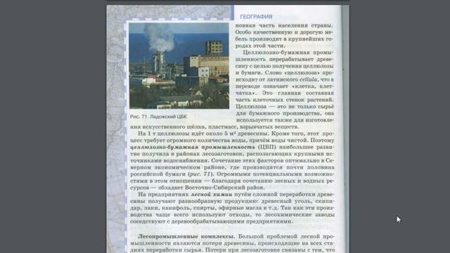 География 9к 25§ Лесная промышленность.