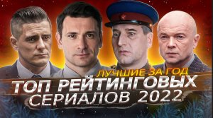 САМЫЕ РЕЙТИНГОВЫЕ РУССКИЕ СЕРИАЛЫ 2022 | ТОП 10 Лучших русских сериалов 2022 года