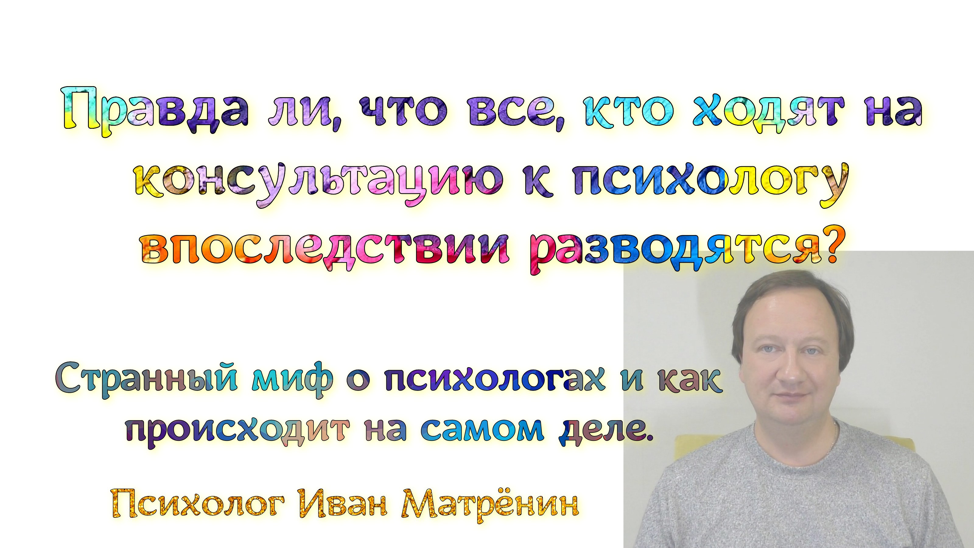 Правда ли, что все, кто ходят на консультацию к психологу впоследствии разводятся? Странный миф о п