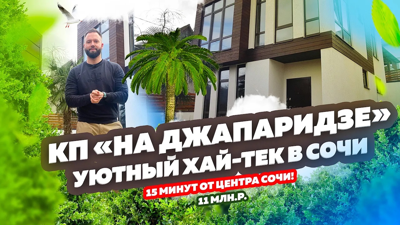 КП «на Джапаридзе». Купить Дом в Сочи!  Дом в стиле хай тек! Место, где уютно и комфортно.