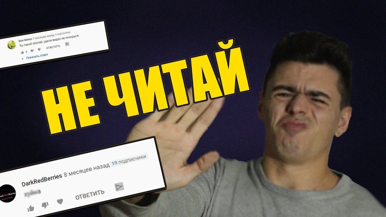 Избавься от этой привычки! Не читай и не отвечай на комментарии! смотреть онлайн