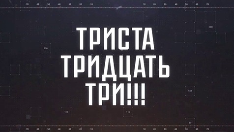 ТРИСТА ТРИДЦАТЬ ТРИ!!! | Соловьёв LIVE | 16 мая 2023 года