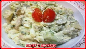 салат из АВОКАДО с ПЕЧЕНЬЮ ТРЕСКИ быстро вкусно просто