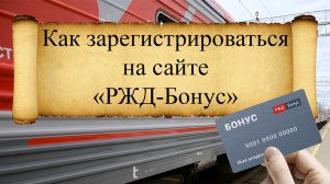 Как зарегистрироваться на сайте РЖД Бонус