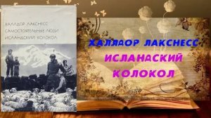 Аудиокнига, Роман, Исландский колокол - Халлдор Лакснесс