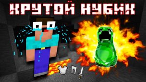 НУБик играет первый раз в Майнкрафт #5 ПОЧТИ КРУТОЙ видео для детей про Minecraft