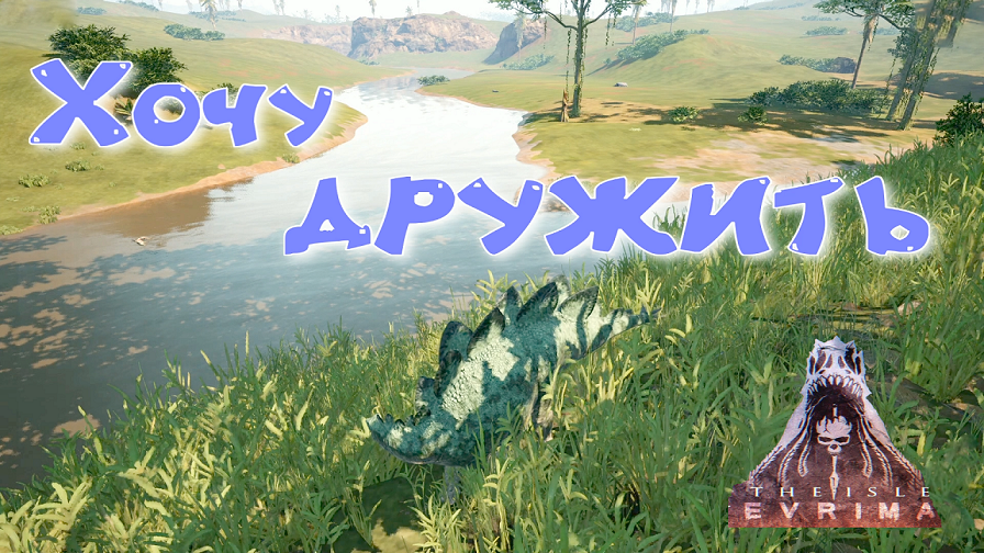 ДРУЖЕЛЮБНЫЙ СТЕГОЗАВР И АГРЕССОРЫ! The Isle Evrima