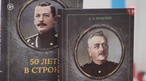 Двухтомник "50 лет в строю " Алексея Игнатьева переиздали в Приморье