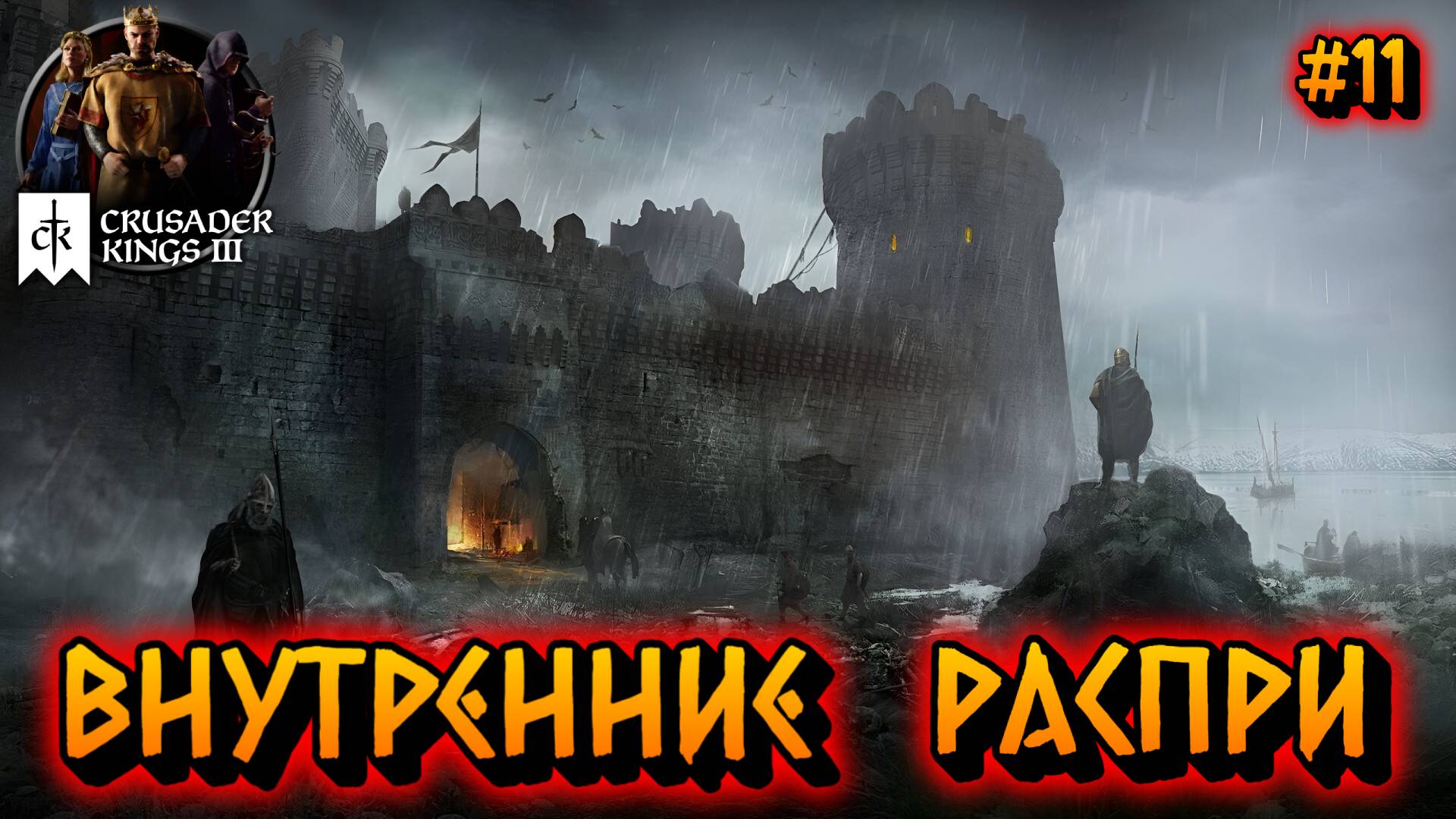 ВНУТРЕННИЕ РАСПРИ: СХВАТКИ ВНУТРИ ИМПЕРИИ - #11 Crusader Kings 3 Прохождение на Русском