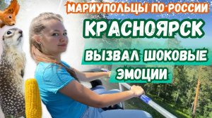 МЫ В КРАСНОЯРСКЕ! ГОРОД БЕССТРАШНЫХ СУСЛИКОВ!