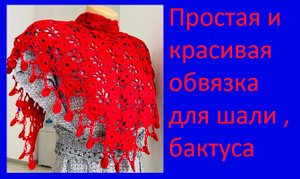 Простая и красивая обвязка для шали , бактуса , вязание крючком