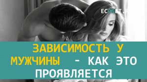 Зависимость у мужчины - как проявляется