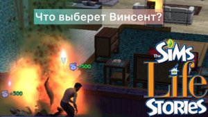The SIMS Житейские Истории - История Винсента - ФИНАЛ