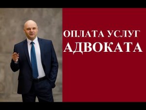 Оплата услуг адвоката.
