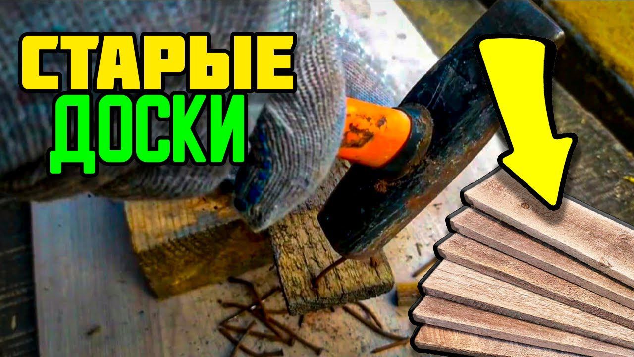 Показываю, что можно сделать из Старых Досок. Деревенский DIY
