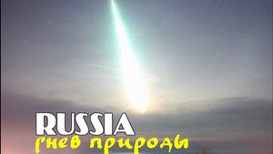 Метеорит упавший в Сочи оказался болидом.mp4