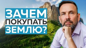 ВАМ НУЖНО КУПИТЬ ЗЕМЛЮ! Инвестиции в земельные участки в Адыгее