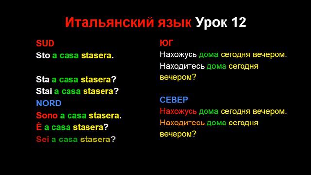 Итальянский язык Урок 12 (улучшенная версия)
