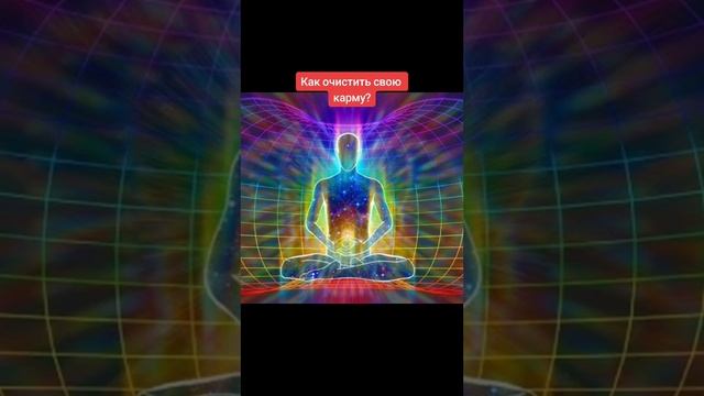 Как очистить карму? Как это работает? смотреть онлайн