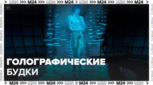 В столице началось производство голографических будок: "Техно" - Москва 24