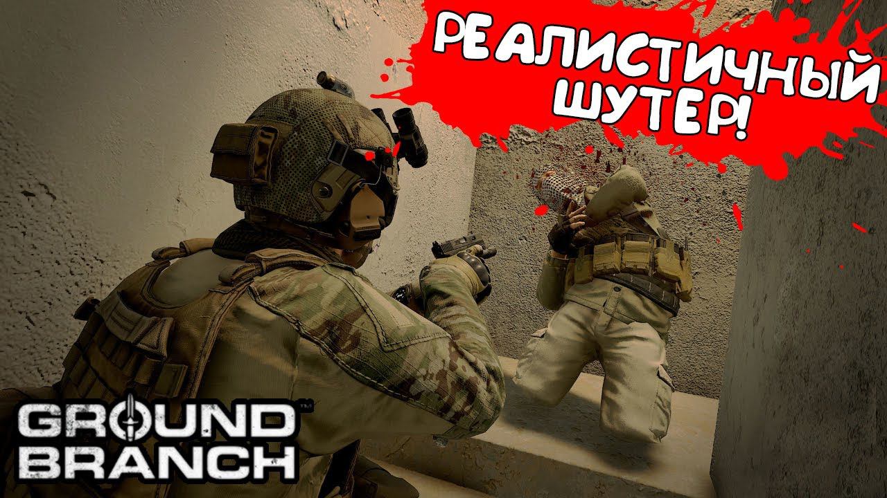 РЕАЛИСТИЧНЫЙ ШУТЕР! GROUND BRANCH - ОБЗОР/ПРОХОЖДЕНИЕ! смотреть онлайн