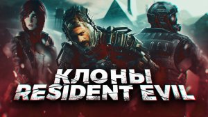 Современные клоны Resident Evil (2023)