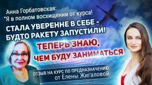 Отзыв на тренинг Елены Жигаловой от Анны Горбатовской