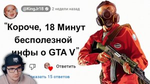 Короче, 18 Минут Бесполезной Инфы о GTA 5 ► King Dm (Кинг Дм) | Реакция